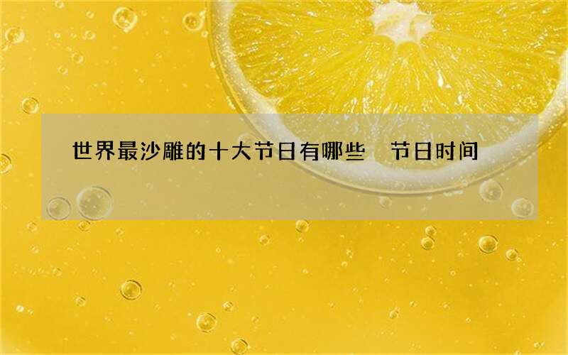 世界最沙雕的十大节日有哪些 节日时间